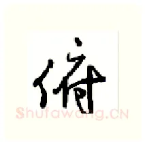 俯硬笔行书写法,摘自沈鸿根硬笔书法字帖