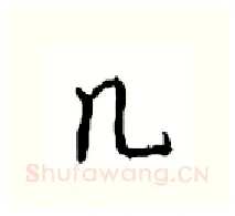 几硬笔行书写法,摘自沈鸿根硬笔书法字帖