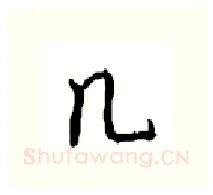几硬笔行书写法,摘自沈鸿根硬笔书法字帖