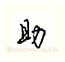 助硬笔行书写法,摘自沈鸿根硬笔书法字帖