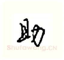 助硬笔行书写法,摘自沈鸿根硬笔书法字帖