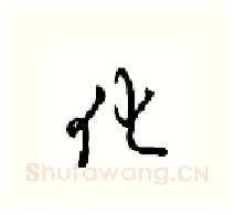 化硬笔行书写法,摘自沈鸿根硬笔书法字帖