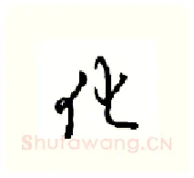 化硬笔行书写法,摘自沈鸿根硬笔书法字帖