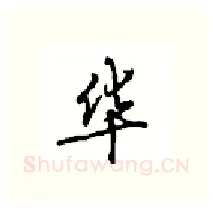 华硬笔行书写法,摘自沈鸿根硬笔书法字帖