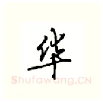 华硬笔行书写法,摘自沈鸿根硬笔书法字帖