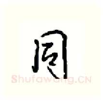 同硬笔行书写法,摘自沈鸿根硬笔书法字帖