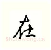 在硬笔行书写法,摘自沈鸿根硬笔书法字帖