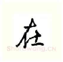 在硬笔行书写法,摘自沈鸿根硬笔书法字帖