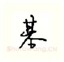 基硬笔行书写法,摘自沈鸿根硬笔书法字帖