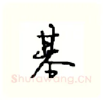 基硬笔行书写法,摘自沈鸿根硬笔书法字帖