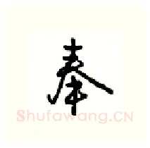 奉硬笔行书写法,摘自沈鸿根硬笔书法字帖