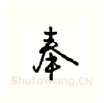 奉硬笔行书写法,摘自沈鸿根硬笔书法字帖