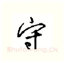 守硬笔行书写法,摘自沈鸿根硬笔书法字帖