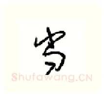 当硬笔行书写法,摘自沈鸿根硬笔书法字帖