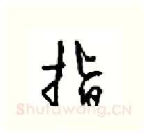 指硬笔行书写法,摘自沈鸿根硬笔书法字帖