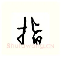 指硬笔行书写法,摘自沈鸿根硬笔书法字帖