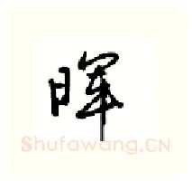 晖硬笔行书写法,摘自沈鸿根硬笔书法字帖