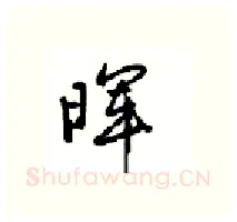 晖硬笔行书写法,摘自沈鸿根硬笔书法字帖