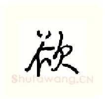 欲硬笔行书写法,摘自沈鸿根硬笔书法字帖