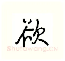 欲硬笔行书写法,摘自沈鸿根硬笔书法字帖