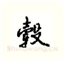毂硬笔行书写法,摘自沈鸿根硬笔书法字帖