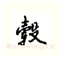 毂硬笔行书写法,摘自沈鸿根硬笔书法字帖