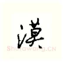 漠硬笔行书写法,摘自沈鸿根硬笔书法字帖