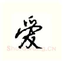 爱硬笔行书写法,摘自沈鸿根硬笔书法字帖