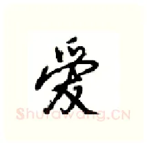 爱硬笔行书写法,摘自沈鸿根硬笔书法字帖