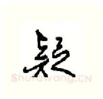 疑硬笔行书写法,摘自沈鸿根硬笔书法字帖
