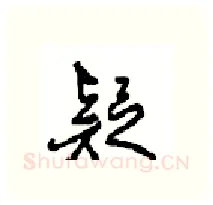 疑硬笔行书写法,摘自沈鸿根硬笔书法字帖