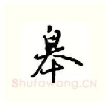 皋硬笔行书写法,摘自沈鸿根硬笔书法字帖