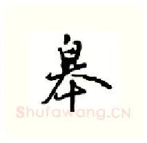 皋硬笔行书写法,摘自沈鸿根硬笔书法字帖
