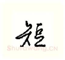 短硬笔行书写法,摘自沈鸿根硬笔书法字帖