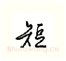 短硬笔行书写法,摘自沈鸿根硬笔书法字帖