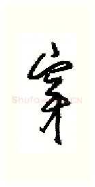 穿硬笔行书写法,摘自沈鸿根硬笔书法字帖