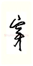 穿硬笔行书写法,摘自沈鸿根硬笔书法字帖