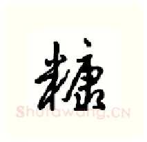 糠硬笔行书写法,摘自沈鸿根硬笔书法字帖