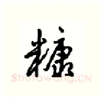 糠硬笔行书写法,摘自沈鸿根硬笔书法字帖