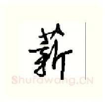 薪硬笔行书写法,摘自沈鸿根硬笔书法字帖