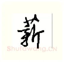 薪硬笔行书写法,摘自沈鸿根硬笔书法字帖