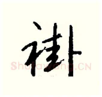 褂硬笔行书写法,摘自钱沛云硬笔书法字帖