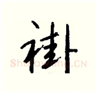 褂硬笔行书写法,摘自钱沛云硬笔书法字帖