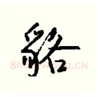 貉硬笔行书写法,摘自钱沛云硬笔书法字帖