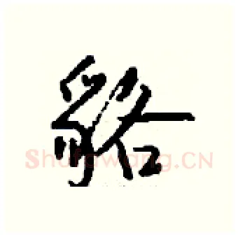 貉硬笔行书写法,摘自钱沛云硬笔书法字帖