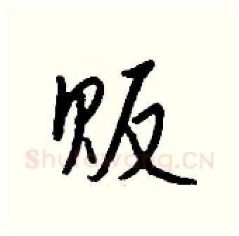 贩硬笔行书写法,摘自钱沛云硬笔书法字帖