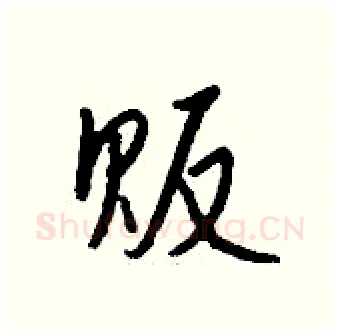 贩硬笔行书写法,摘自钱沛云硬笔书法字帖
