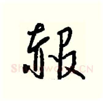 赧硬笔行书写法,摘自钱沛云硬笔书法字帖