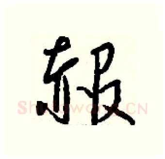 赧硬笔行书写法,摘自钱沛云硬笔书法字帖