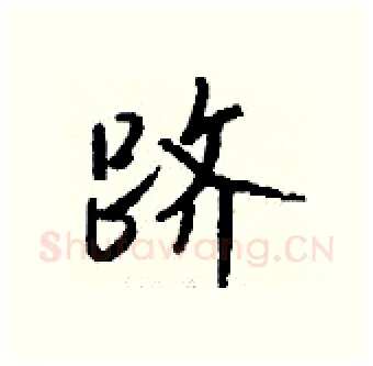 跻硬笔行书写法,摘自钱沛云硬笔书法字帖